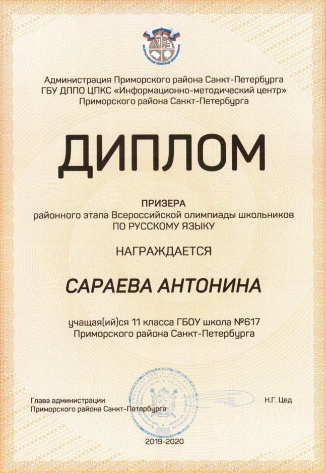 Сараева Антонина 11м 2019-20 уч.год русский язык